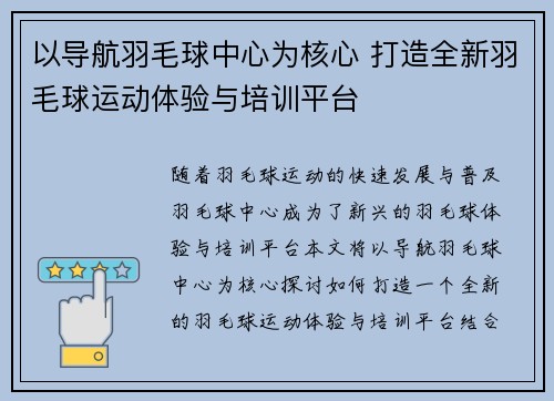以导航羽毛球中心为核心 打造全新羽毛球运动体验与培训平台
