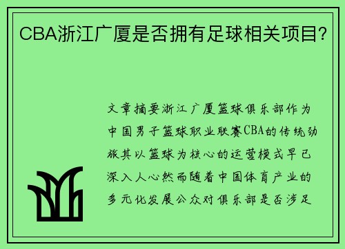 CBA浙江广厦是否拥有足球相关项目？