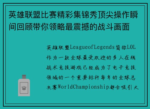 英雄联盟比赛精彩集锦秀顶尖操作瞬间回顾带你领略最震撼的战斗画面
