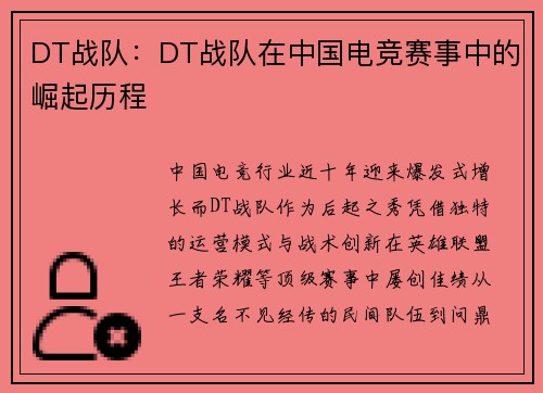 DT战队：DT战队在中国电竞赛事中的崛起历程