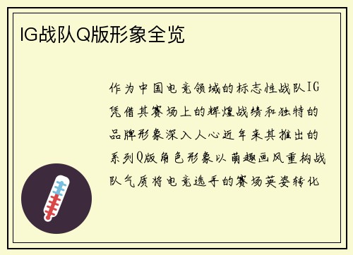 IG战队Q版形象全览