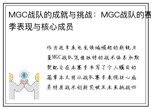 MGC战队的成就与挑战：MGC战队的赛季表现与核心成员
