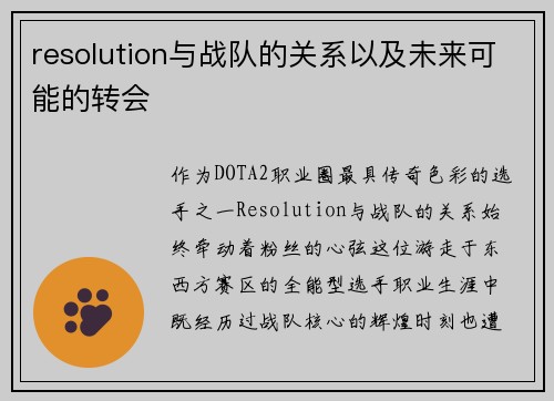 resolution与战队的关系以及未来可能的转会