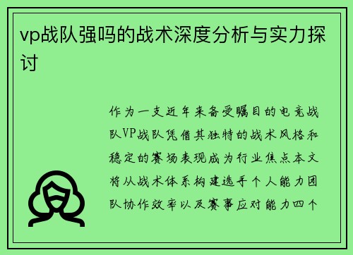 vp战队强吗的战术深度分析与实力探讨