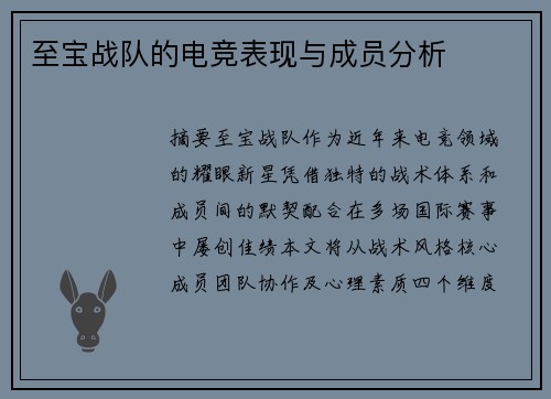 至宝战队的电竞表现与成员分析