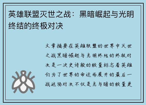 英雄联盟灭世之战：黑暗崛起与光明终结的终极对决