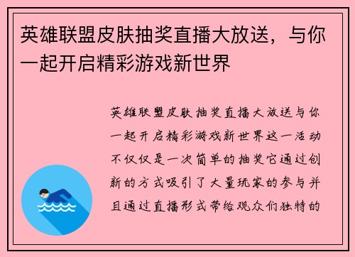 英雄联盟皮肤抽奖直播大放送，与你一起开启精彩游戏新世界