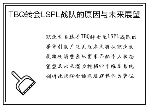 TBQ转会LSPL战队的原因与未来展望