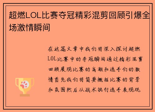 超燃LOL比赛夺冠精彩混剪回顾引爆全场激情瞬间