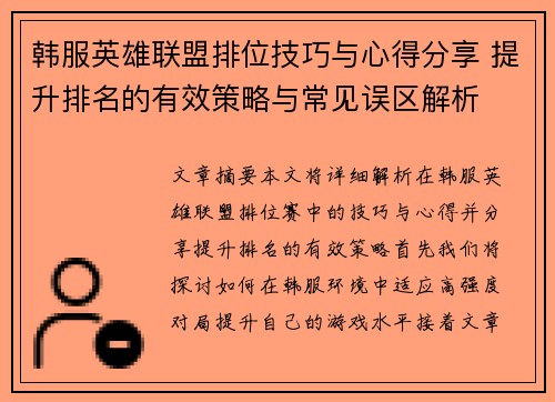 韩服英雄联盟排位技巧与心得分享 提升排名的有效策略与常见误区解析