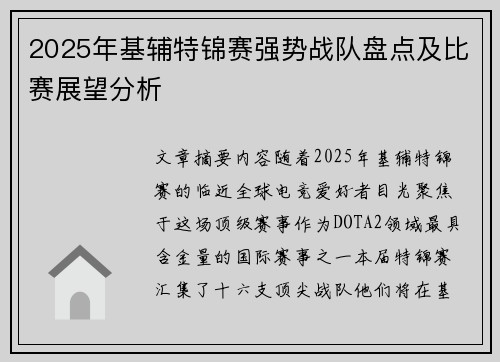 2025年基辅特锦赛强势战队盘点及比赛展望分析