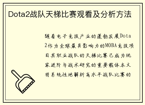 Dota2战队天梯比赛观看及分析方法