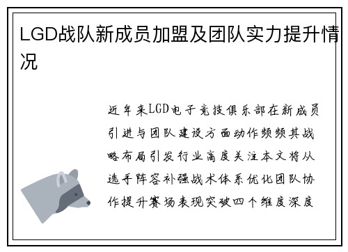 LGD战队新成员加盟及团队实力提升情况