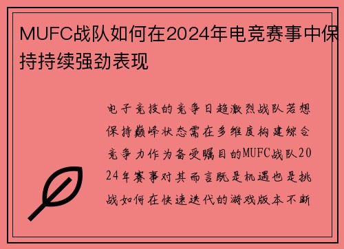 MUFC战队如何在2024年电竞赛事中保持持续强劲表现