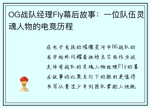 OG战队经理Fly幕后故事：一位队伍灵魂人物的电竞历程