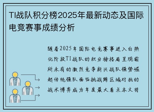 TI战队积分榜2025年最新动态及国际电竞赛事成绩分析