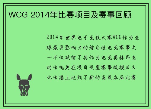 WCG 2014年比赛项目及赛事回顾