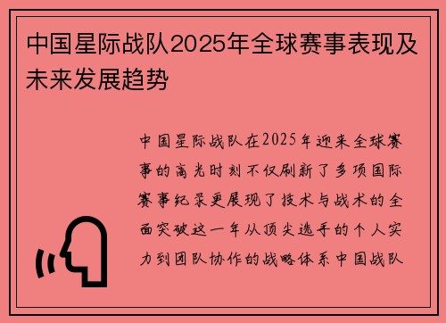 中国星际战队2025年全球赛事表现及未来发展趋势