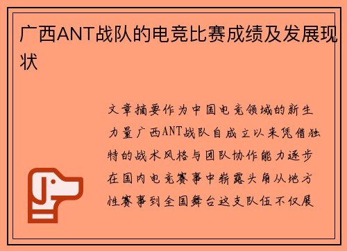 广西ANT战队的电竞比赛成绩及发展现状