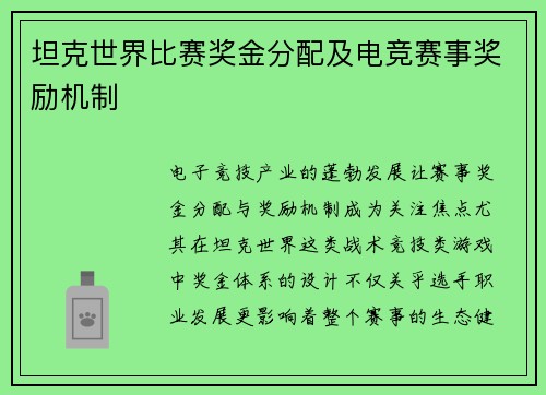 坦克世界比赛奖金分配及电竞赛事奖励机制