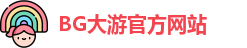 BG大游 - BG体育(中国)官方网站 | 专业体育赛事娱乐投注平台